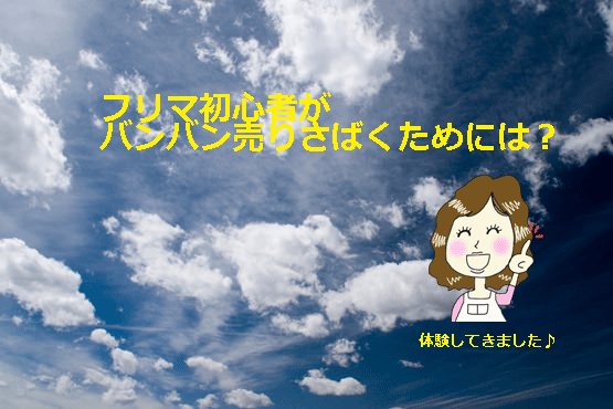 必読 フリマ初心者がバンバン売りさばくためには 体験ブログ 子どもと食べたい 手作りお菓子