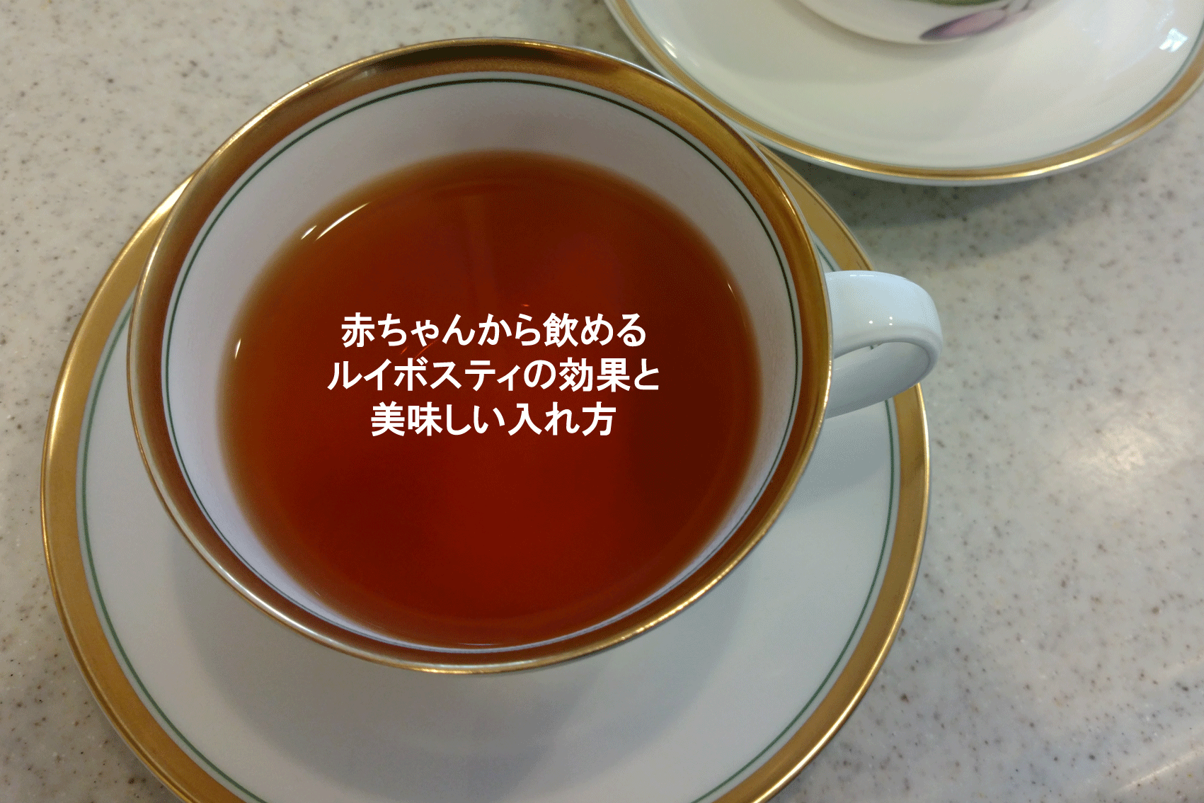 赤ちゃんから飲めるルイボスティの効果と美味しい入れ方 子どもと食べたい 手作りお菓子