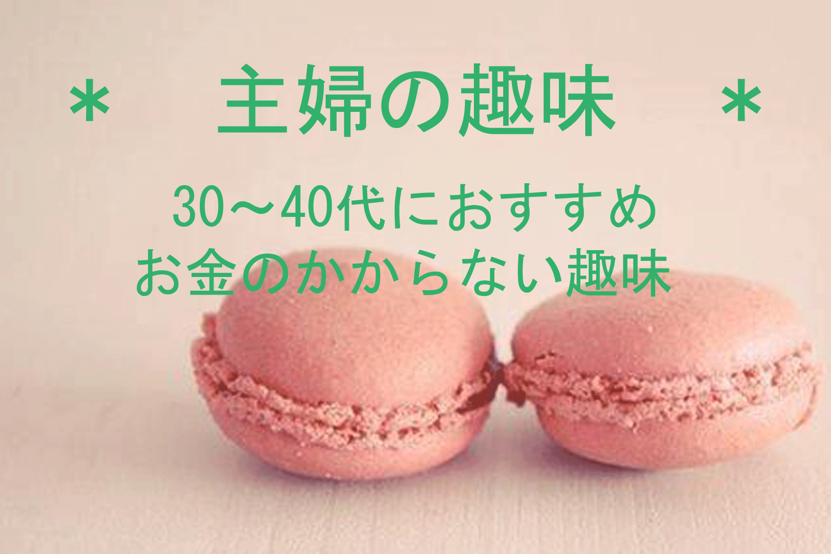 主婦の趣味 30 40代におすすめ趣味10選 お金のかからない趣味 子どもと食べたい 手作りお菓子